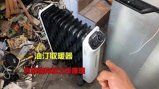 油汀取暖器坏了怎么修？很简单，师傅教你认识内部结构和工作原理