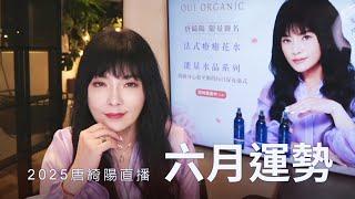 唐綺陽直播｜神奇的六月｜六月運勢