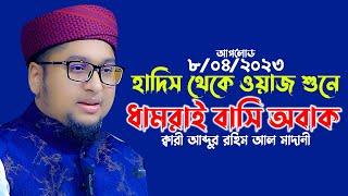 ক্বারী আব্দুর রহিম আল মাদানী সেরা তাফসির 2023 Qari Abdur Rohim Al Madani 2023