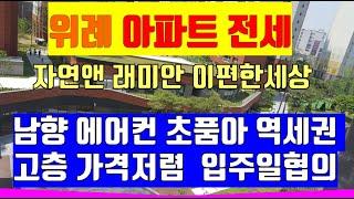 위례자연앤래미안이편한세상전세 위례아파트전세 남향 고층 역세권 초품아