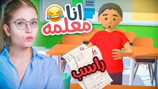 صرت مدرسة ليوم كامل ! عاقبت الطلاب 