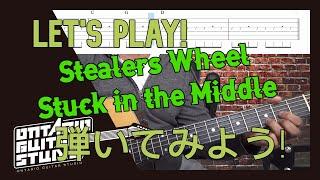 Stealers Wheel - Stuck in the Middle を弾いてみよう！Let's Play!  【TAB譜】