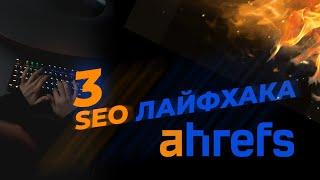 3 безкоштовних лайфхака для розвитку сайта в SEO | За допомогою Ahrefs