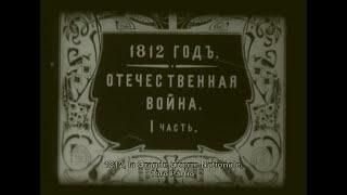 "1812 год". Эксперимент длиной в 200 лет.  Картинка - 1912 г.,  озвучка - 2012 г.