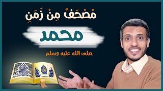 تجربة قراءة أقدم مخطوط للقرآن الكريم = شعور مختلف
