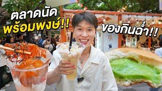 ตะลุยกินตลาดนัดใจกลางพร้อมพงษ์ ร้านลูกบ้าน SC สุดว้าว!! ที่ Sunshine Market by SC ASSET