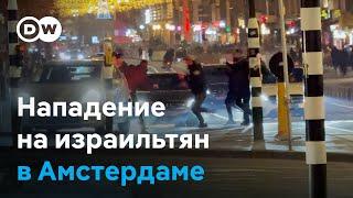 Антисемитские нападения в Амстердаме