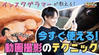 「インスタグラマー直伝！バズる動画の撮影テクニック!!」2024/7/25放送 ぐるぐるBuzzBuzz