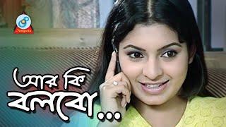 R Ki Bolbo | আর কি বলবো | Bangla Natok | Sangeeta