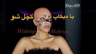 wakeup-Makeup.Day:69/آموزش كاور مو با روش سينمايى/how to put bald cap on/براى چند ساعت كچل شو