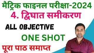 Dighat Samikaran Ka Objective Question Class 10th || Class 10 Math Chapter 4 Objective Question