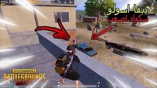 يبقا اسولو سكواد اصعب في ارانغل لقطات + كيم | ببجي موبايل PUBG MOBILE 3.1