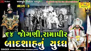 64 જોગણી,રામાપીર અને બાદશાહનું યુધ્ધ || Ashok Baraiya Aalu || Ramamandal Video|| @pavanputradigital