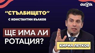 Ще има ли ротация? Интервю с Кирил Петков