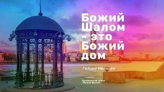 «Божий Шалом - это Божий дом» Галина Иванова