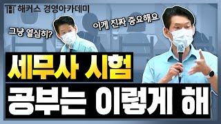 세무사 CTA 원가관리회계는 이렇게 공부하는게 중요합니다! | 해커스 강경태