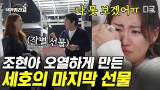 조현아가 폭풍 눈물을 흘리게 된 사연은? 2박 3일간의 꿈같았던 만남을 마무리하는 조세호와 글로벌 팬 나티 #내가뭐라고