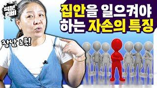 집안을 일으켜야 되는 자손의 특징장남으로 태어나지 않아도 장남노릇을 해야하는 자손의 특징과 이유는??