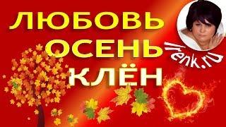 Любовь. Осень. Клён. Синяя Птица. Ирина Кириковская