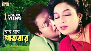 Bar Bar Shotobar (বার বার শতবার) Shabnur & Omor Sani | Milu & Mithali |Modhur Milon | SB Movie Songs