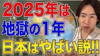【国際社会】2025はまずいリスクが多すぎる！専門家の警告する危機！