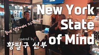 황필구 신부 - New York State of Mind 커버 @ 동네 식당 할로윈 파티