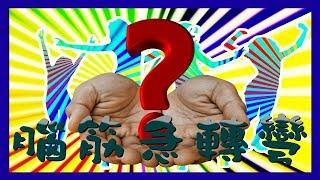 (畫語人生) 你聰明嗎？10題腦筋急轉彎機智問答題目，挑戰5秒內答對！