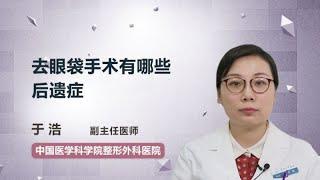 去眼袋手术有哪些后遗症 于浩 中国医学科学院整形外科医院