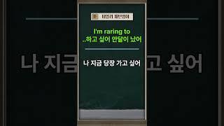 (패턴영어)I'm raring to