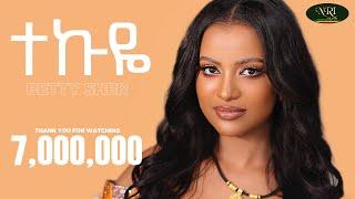 Betty Sher - Tekuye - ቤቲ ሼር - ተኩዬ - New Ethiopian Music 2023 (Official Video)