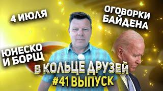 В Кольце Друзей 41 | С юмором Андрей Бочаров