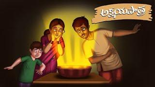 అక్షయ పాత్ర - stories in telugu - neethi kathalu - Telugu Moral Stories - Mana Kathalu