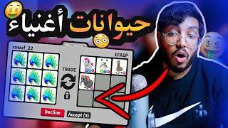 روبلوكس ادوبت مي | اشتريت 10 طاووس وسويت عليهم تريد في سيرفر الاغنياء !! Adopt me