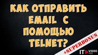 КАК ОТПРАВИТЬ EMAIL С ПОМОЩЬЮ TELNET ПО ПРОТОКОЛУ SMTP?