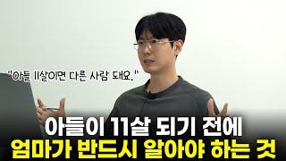 아들이 11살 전이면 꼭 보세요. 이것 모른 채로 11살 넘어가면 갑자기 힘들어져요. [최민준]