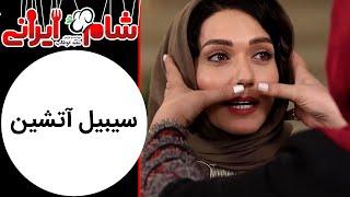 Shame Irani 2 - Season 8 | شام ایرانی 2 - فصل 8 - سیبیل آتشین