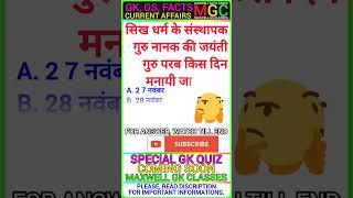 सिख धर्म के संस्थापक गुरु नानक की जयंती गुरु परब किस दिन मनायी जा रही #gk #education #viral #shorts