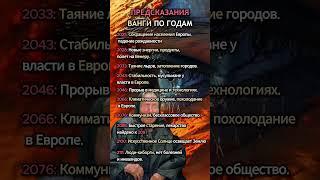Предсказания ВАНГИ по Годам