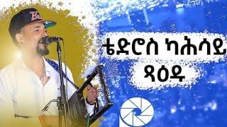 New Eritrean wedding 2023 Sami & Yordi, Guayla By Tedros Kahsay Xaedu, Part 3