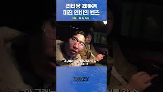 리터당 200KM 미친 연비의 벤츠 플러그인 하이브리드