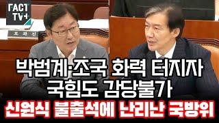 박범계·조국 화력 터지자 국힘도 감당불가...신원식 불출석에 난리난 국방위