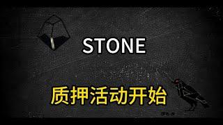 质押STONE活动开始！OKX和币安共同投资的流动性质押项目，投入1ETH收益1500美金！#okx #币安