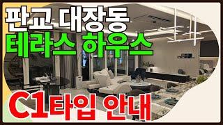 판교TH212 C1타입 견본주택안내 #판교테라스하우스 #판교대장지구 #판교테라스 #판교TH212 #판교아파트 #판교대장동 #판교212 #대장동테라스하우스 #대장동 #판교타운하우스