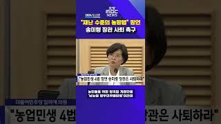 임미애 의원, "농업민생 4법 망언 송미령 장관은 사퇴하라"