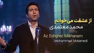 Az Eshghat Mikhanam – Mohammad Motamedi | از عشقت میخوانم - محمد معتمدی