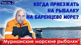 Когда приезжать на рыбалку на Баренцево море? Мурманские морские рыбалки. Рыбалка на треску. Часть 2