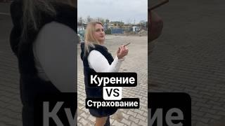 Курение и страховка  Секреты страхования в Германии