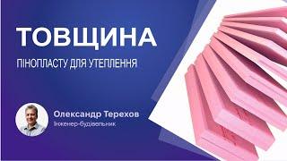 Товщина пінопласту для утеплення