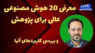 معرفی 20 بهترین هوش مصنوعی برای انجام مراحل مختلف پژوهش و مقاله نویسی