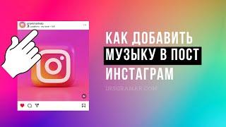 Как добавить музыку в пост Инстаграм 2024 (наложить на фото)